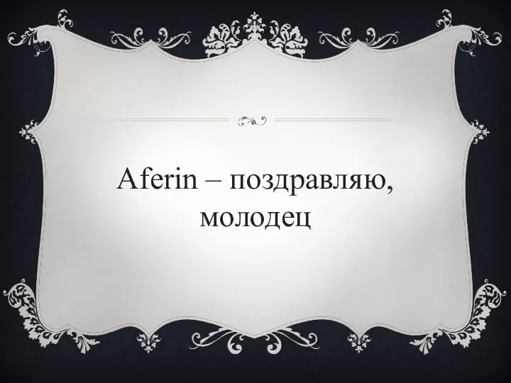 Aferin – поздравляю, молодец