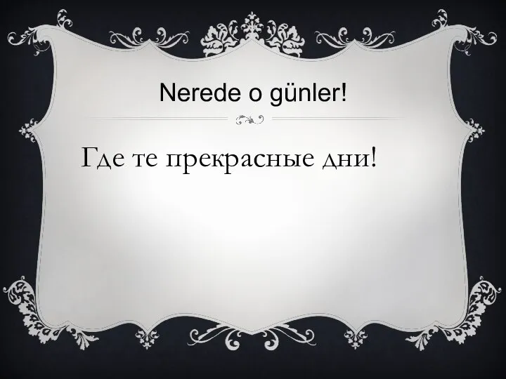 Nerede o günler! Где те прекрасные дни!