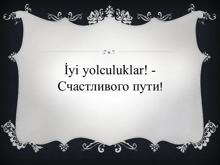 İyi yolculuklar! - Счастливого пути!