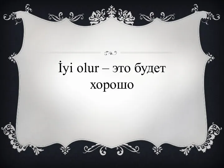 İyi olur – это будет хорошо