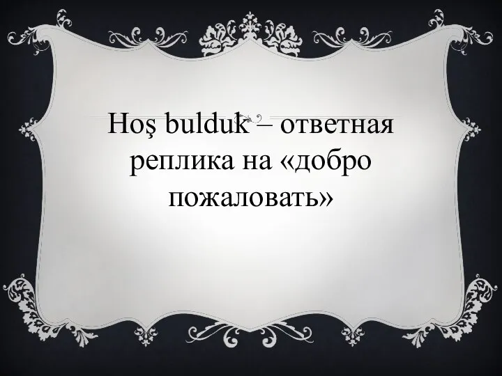 Hoş bulduk – ответная реплика на «добро пожаловать»