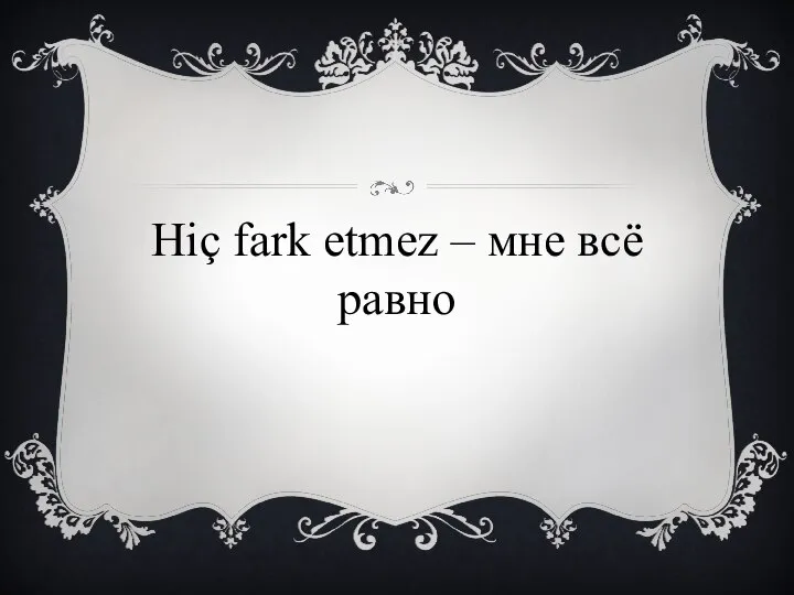 Hiç fark etmez – мне всё равно