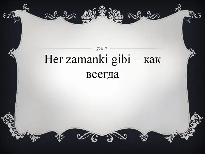 Her zamanki gibi – как всегда