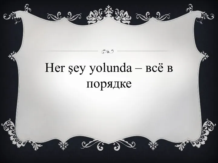 Her şey yolunda – всё в порядке