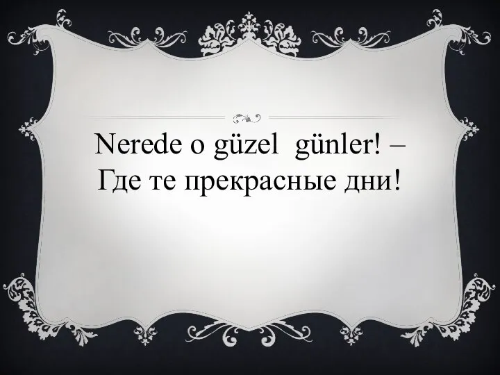 Nerede o güzel günler! – Где те прекрасные дни!