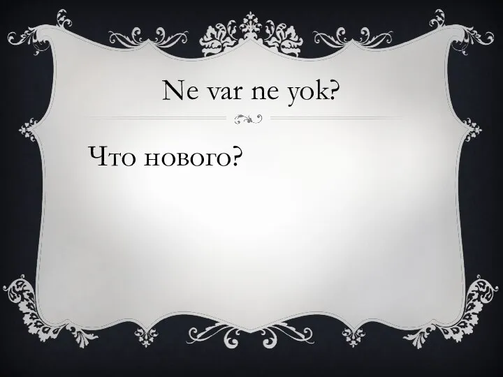 Ne var ne yok? Что нового?