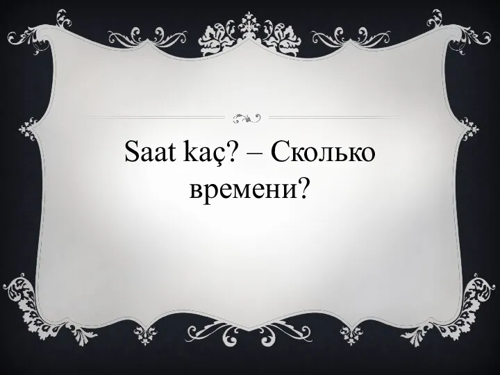 Saat kaç? – Сколько времени?