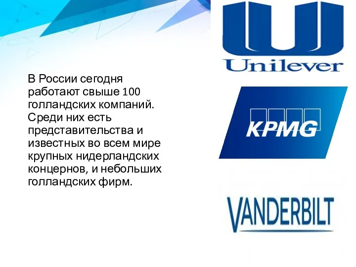 В России сегодня работают свыше 100 голландских компаний. Среди них есть