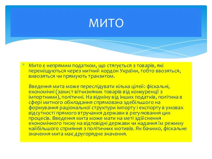 Мито є непрямим податком, що стягується з товарів, які переміщуються через