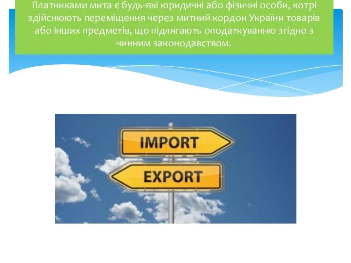 Платниками мита є будь-які юридичні або фізичні особи, котрі здійснюють переміщення