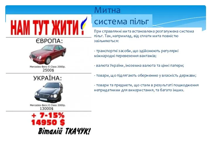 При справлянні мита встановлена розгалужена система пільг. Так, наприклад, від сплати