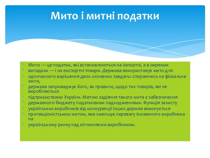 Мито — це податки, які встановлюються на імпортні, а в окремих