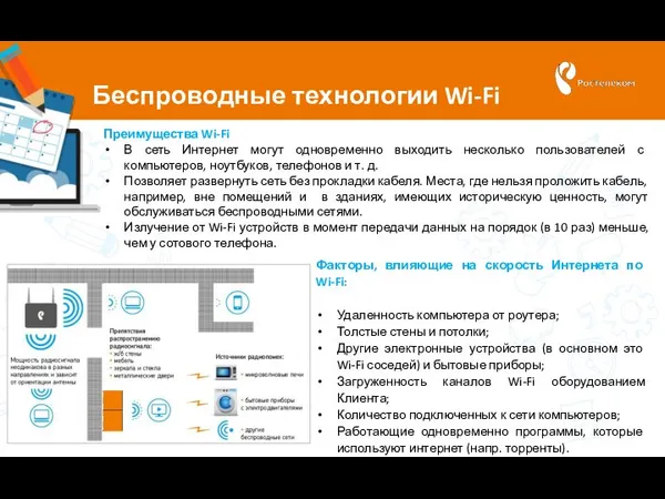 Беспроводные технологии Wi-Fi Преимущества Wi-Fi В сеть Интернет могут одновременно выходить