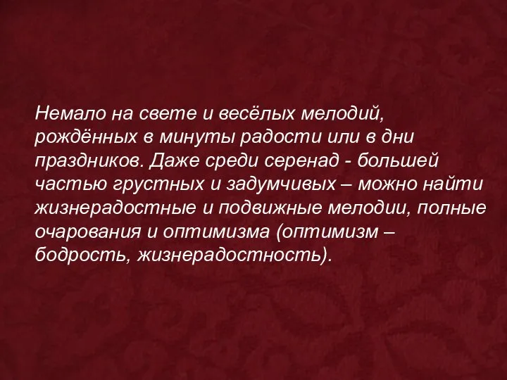 Немало на свете и весёлых мелодий, рождённых в минуты радости или