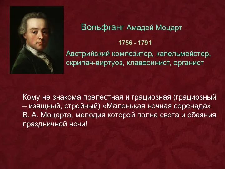 Вольфганг Амадей Моцарт 1756 - 1791 Австрийский композитор, капельмейстер, скрипач-виртуоз, клавесинист,