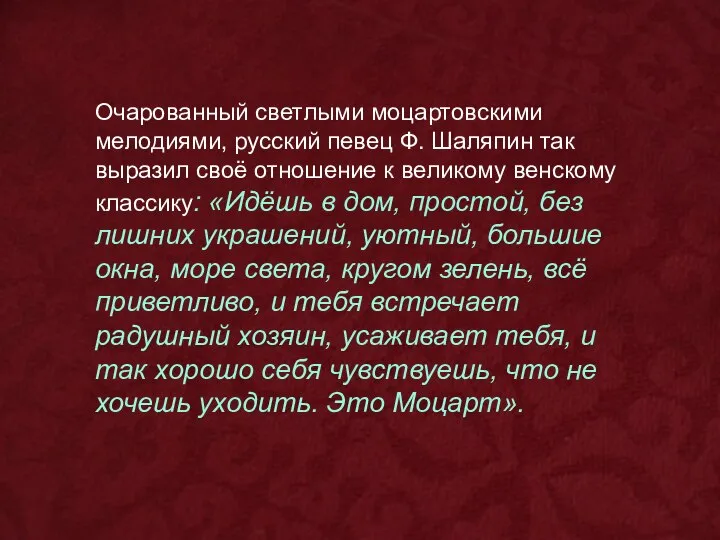 Очарованный светлыми моцартовскими мелодиями, русский певец Ф. Шаляпин так выразил своё