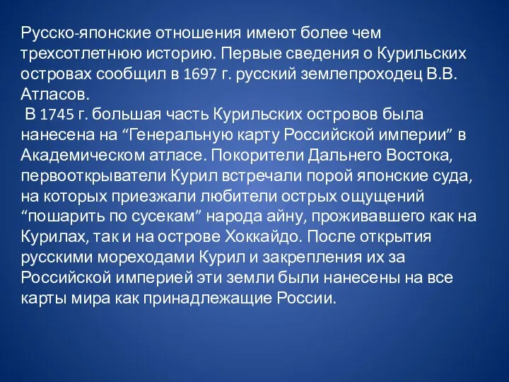 Русско-японские отношения имеют более чем трехсотлетнюю историю. Первые сведения о Курильских