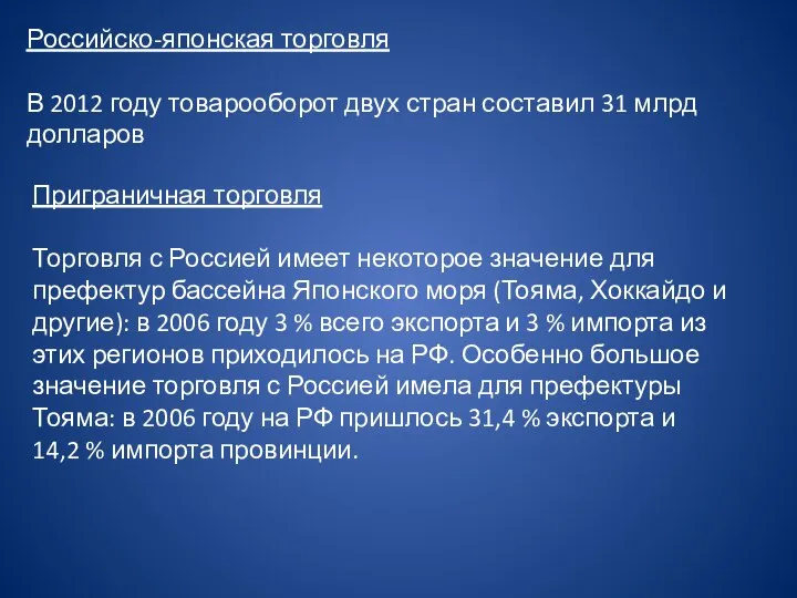 Российско-японская торговля В 2012 году товарооборот двух стран составил 31 млрд