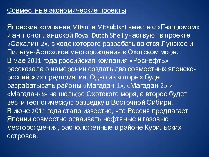 Совместные экономические проекты Японские компании Mitsui и Mitsubishi вместе с «Газпромом»