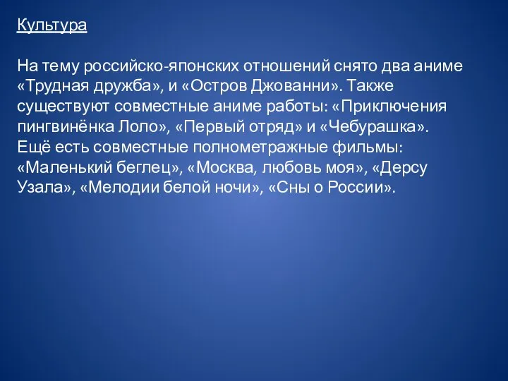 Культура На тему российско-японских отношений снято два аниме «Трудная дружба», и