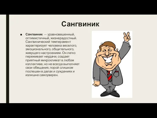 Сангвиник Сангвиник — уравновешенный, оптимистичный, жизнерадостный. Сангвинический темперамент характеризует человека веселого,