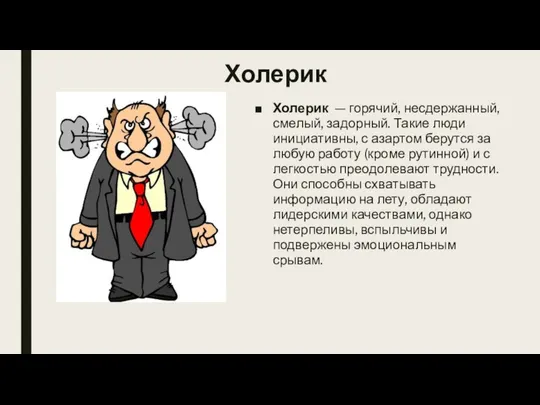 Холерик Холерик — горячий, несдержанный, смелый, задорный. Такие люди инициативны, с