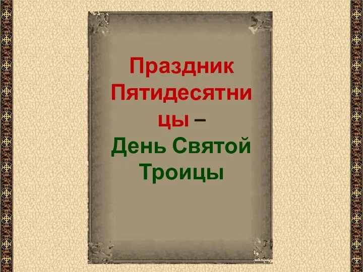 Праздник Пятидесятницы – День Святой Троицы