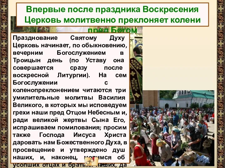 Впервые после праздника Воскресения Церковь молитвенно преклоняет колени пред Богом Празднование