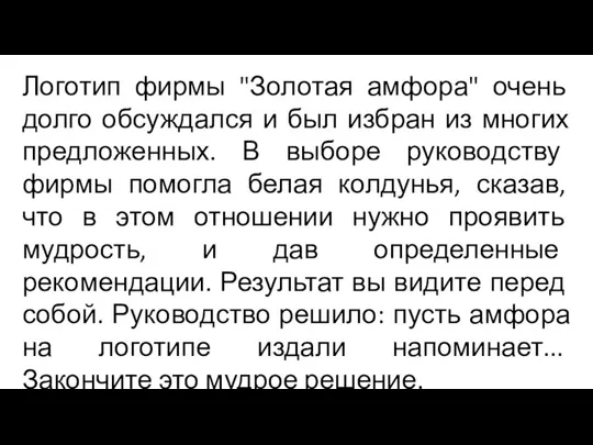 Логотип фирмы "Золотая амфора" очень долго обсуждался и был избран из