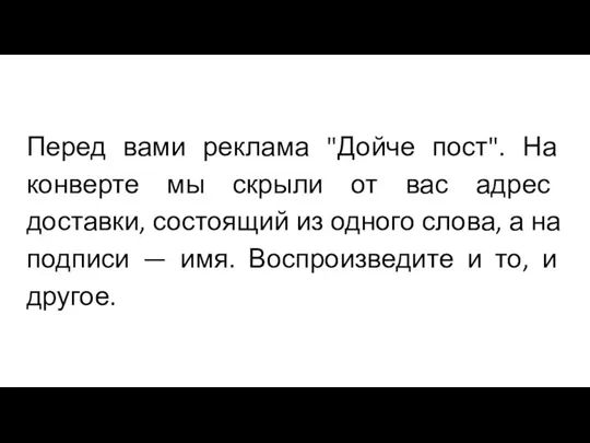 Перед вами реклама "Дойче пост". На конверте мы скрыли от вас