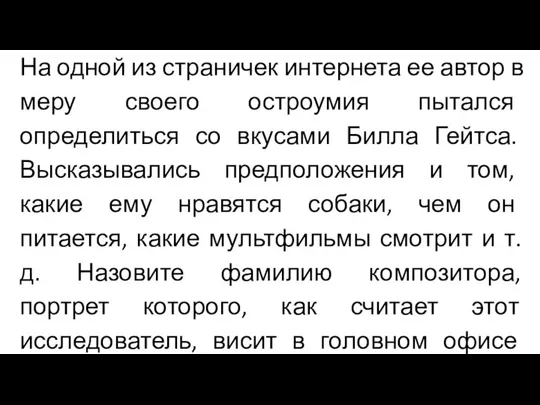 На одной из страничек интернета ее автор в меру своего остроумия