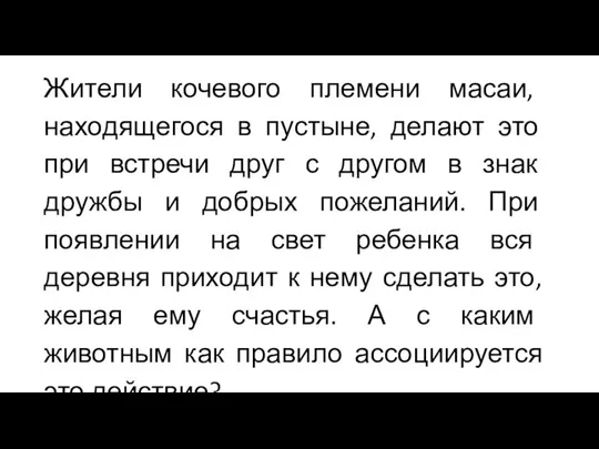 Жители кочевого племени масаи, находящегося в пустыне, делают это при встречи