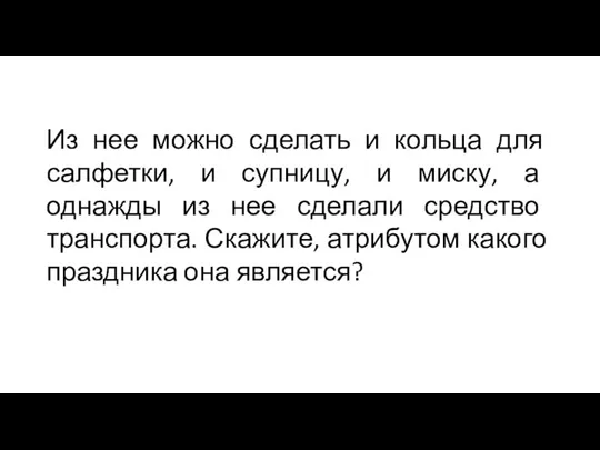 Из нее можно сделать и кольца для салфетки, и супницу, и