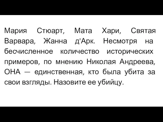 Мария Стюарт, Мата Хари, Святая Варвара, Жанна д'Арк. Несмотря на бесчисленное