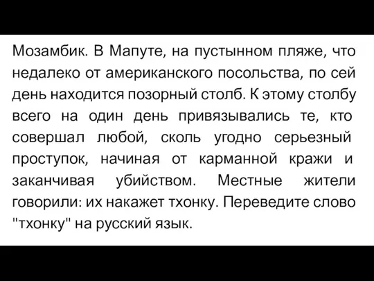 Мозамбик. В Мапуте, на пустынном пляже, что недалеко от американского посольства,