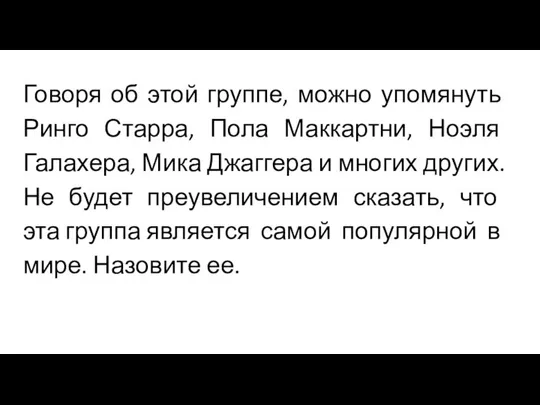 Говоря об этой группе, можно упомянуть Ринго Старра, Пола Маккартни, Ноэля