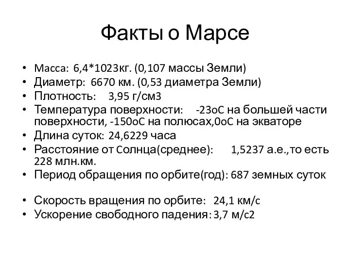 Факты о Марсе Macca: 6,4*1023кг. (0,107 массы Земли) Диаметр: 6670 км.