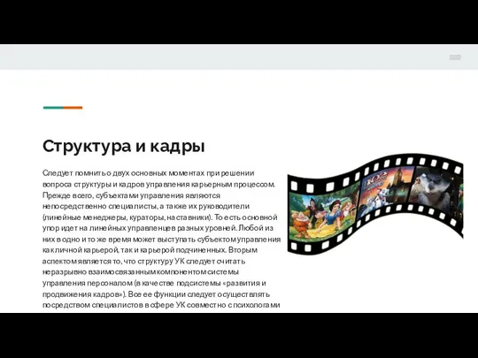 Структура и кадры Следует помнить о двух основных моментах при решении