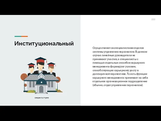 Институциональный Осуществляется специалистами отделов системы управления персоналом. В данном случае линейные