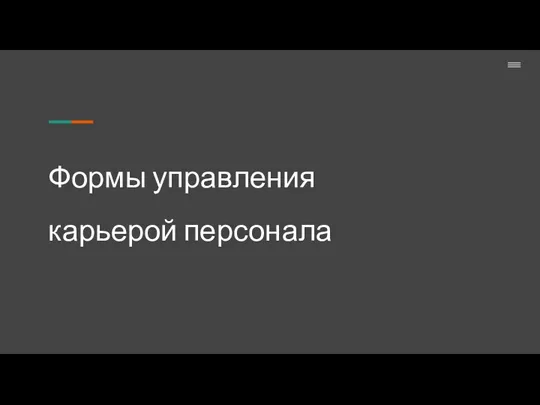 Формы управления карьерой персонала