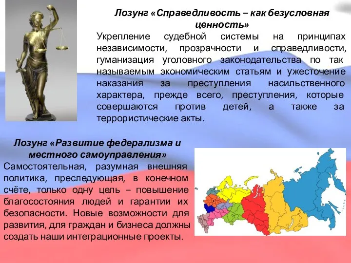 Лозунг «Справедливость – как безусловная ценность» Укрепление судебной системы на принципах