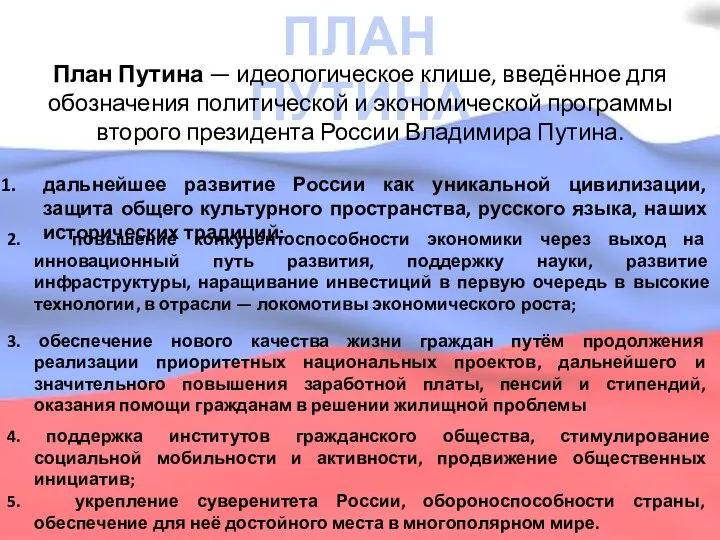 ПЛАН ПУТИНА 4. поддержка институтов гражданского общества, стимулирование социальной мобильности и