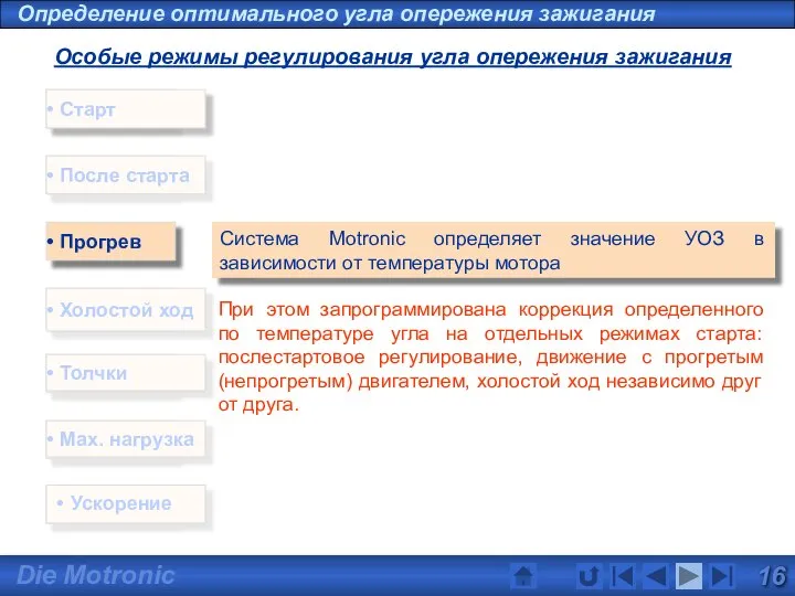 Start Leerlauf Schub Volllast Nachstart Прогрев Система Motronic определяет значение УОЗ