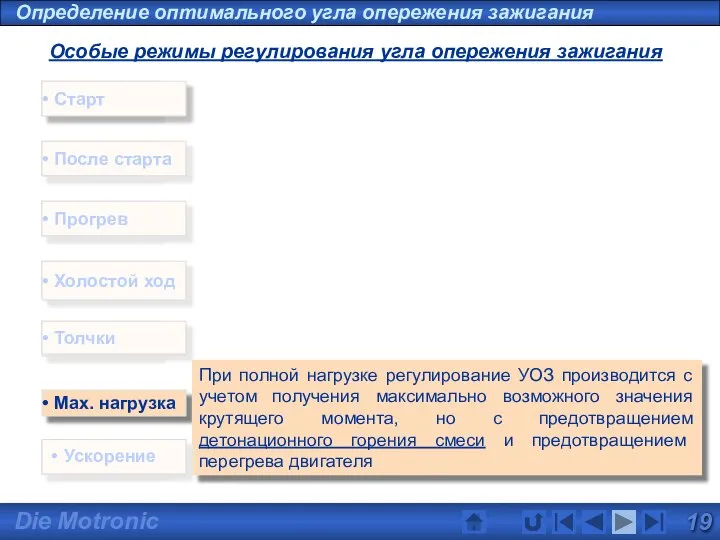 Start Leerlauf Schub Max. нагрузка Nachstart Warmlauf При полной нагрузке регулирование