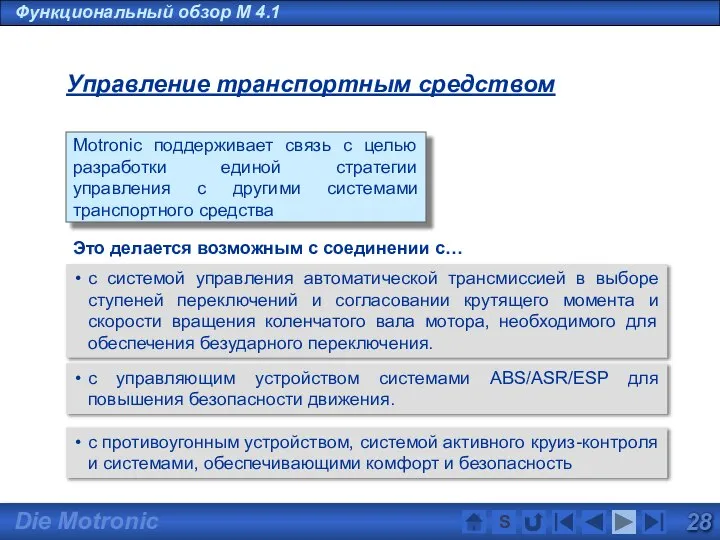 Функциональный обзор M 4.1 Motronic поддерживает связь с целью разработки единой