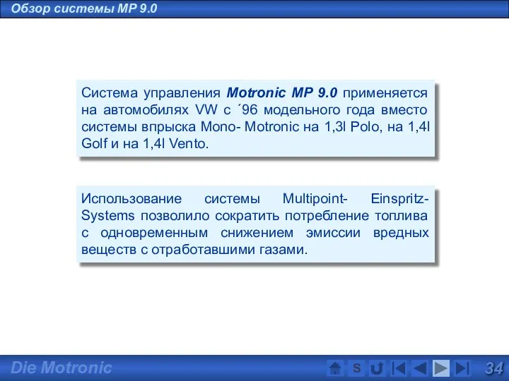 Обзор системы MP 9.0 Система управления Motronic MP 9.0 применяется на