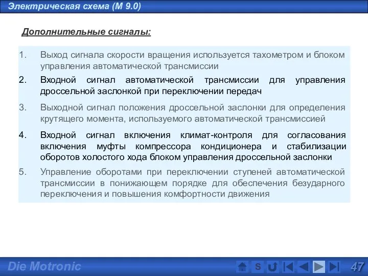 Электрическая схема (M 9.0) Дополнительные сигналы: Выход сигнала скорости вращения используется