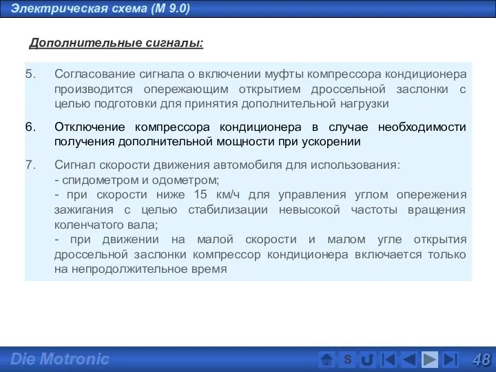 Электрическая схема (M 9.0) Дополнительные сигналы: Согласование сигнала о включении муфты