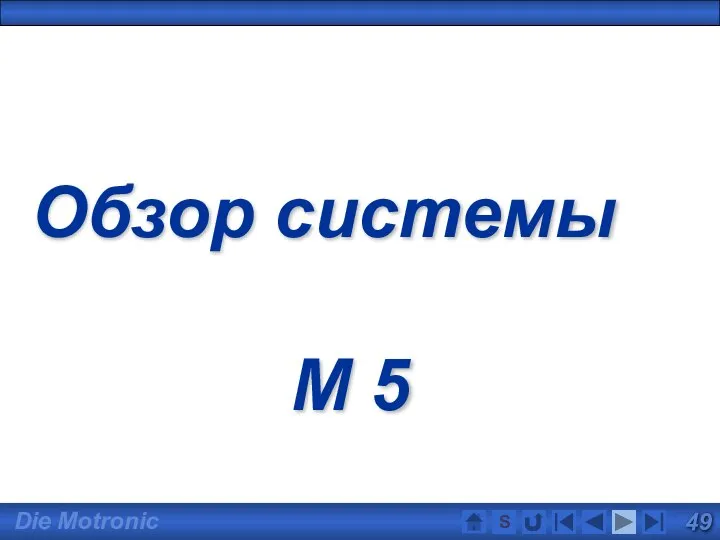 Обзор системы M 5 S