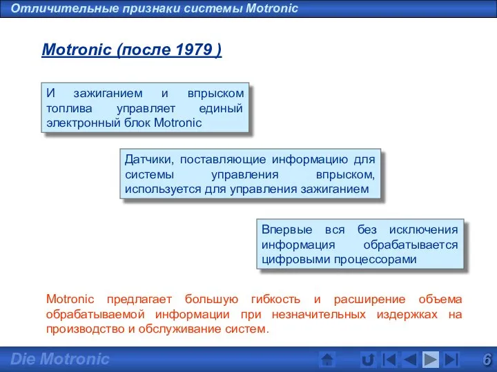 Отличительные признаки системы Motronic Motronic (после 1979 ) И зажиганием и